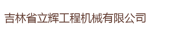 吉林省華隆機械設備有限公司